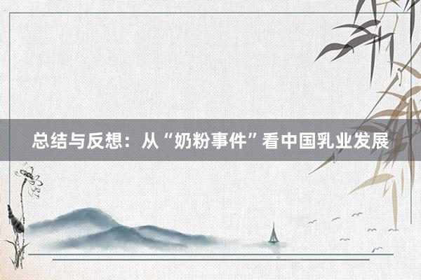 总结与反想：从“奶粉事件”看中国乳业发展