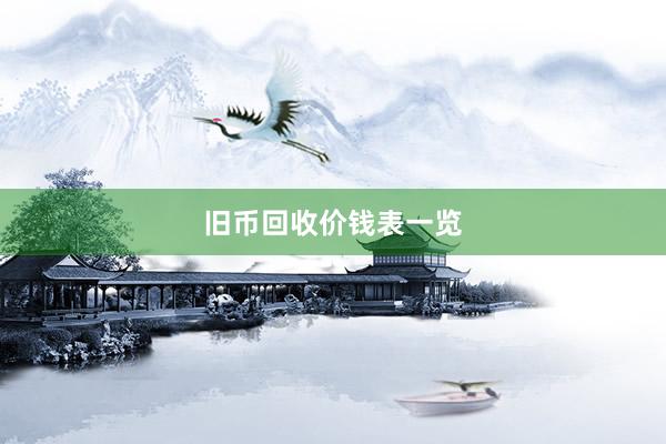 旧币回收价钱表一览