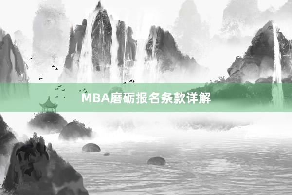 MBA磨砺报名条款详解