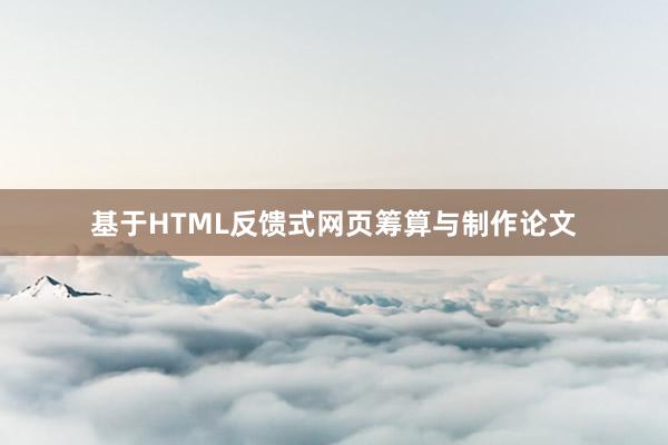 基于HTML反馈式网页筹算与制作论文
