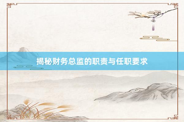 揭秘财务总监的职责与任职要求