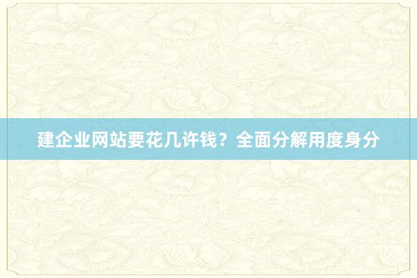 建企业网站要花几许钱？全面分解用度身分