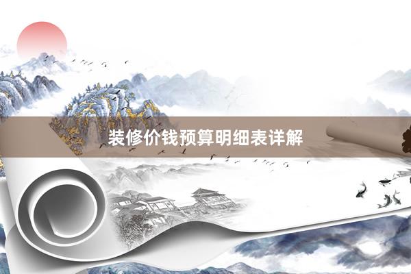 装修价钱预算明细表详解