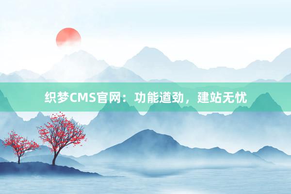 织梦CMS官网：功能遒劲，建站无忧